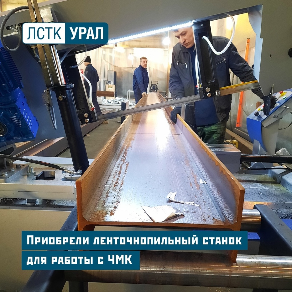 Мы приобрели ленточнопильный станок для работы с ЧМК. Он необходим для распиловки сплошных заготовок и профилей из черного металла.