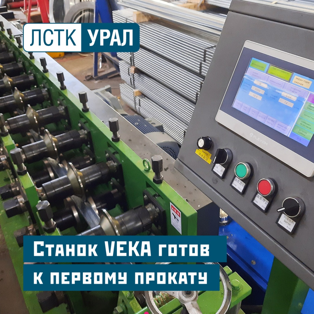 Приобрели станок Veka для изготовления оконного профиля, тем самым расширили заводской ассортимент выпускаемых профилей.