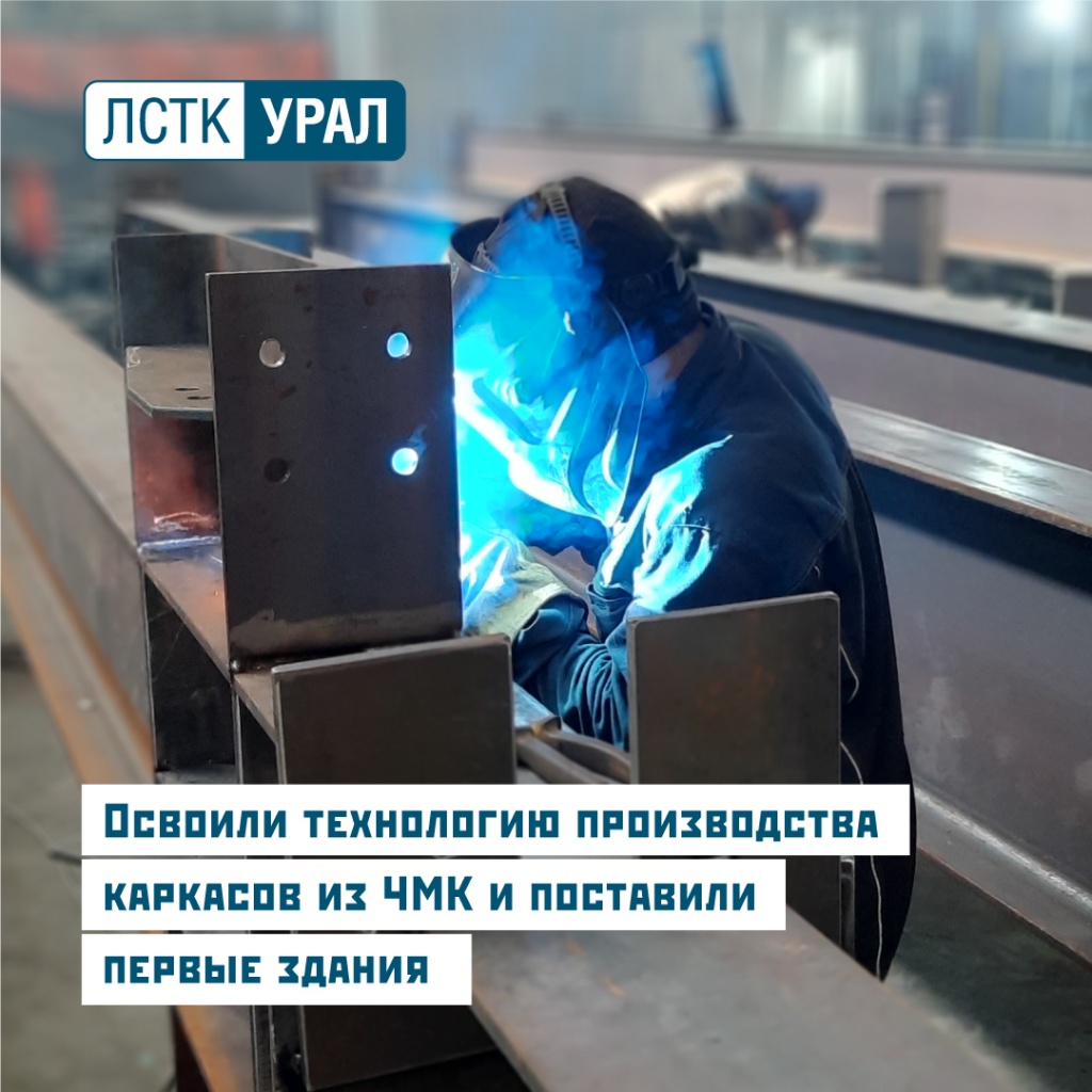 Освоили технологию изготовления из ЧМК и поставили первые здания