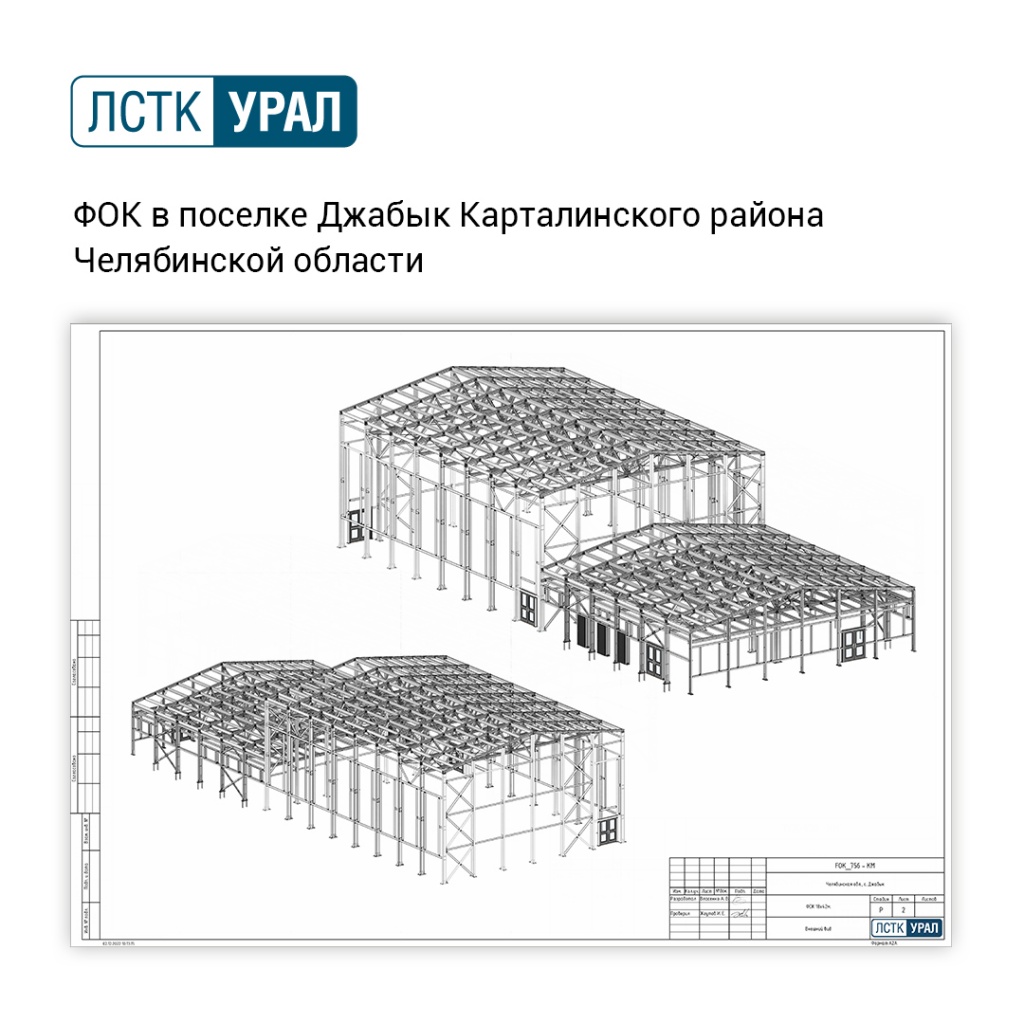 ФОК в поселке Джабык от компании ЛСТК-УРАЛ из ЛСТК и ЛМК