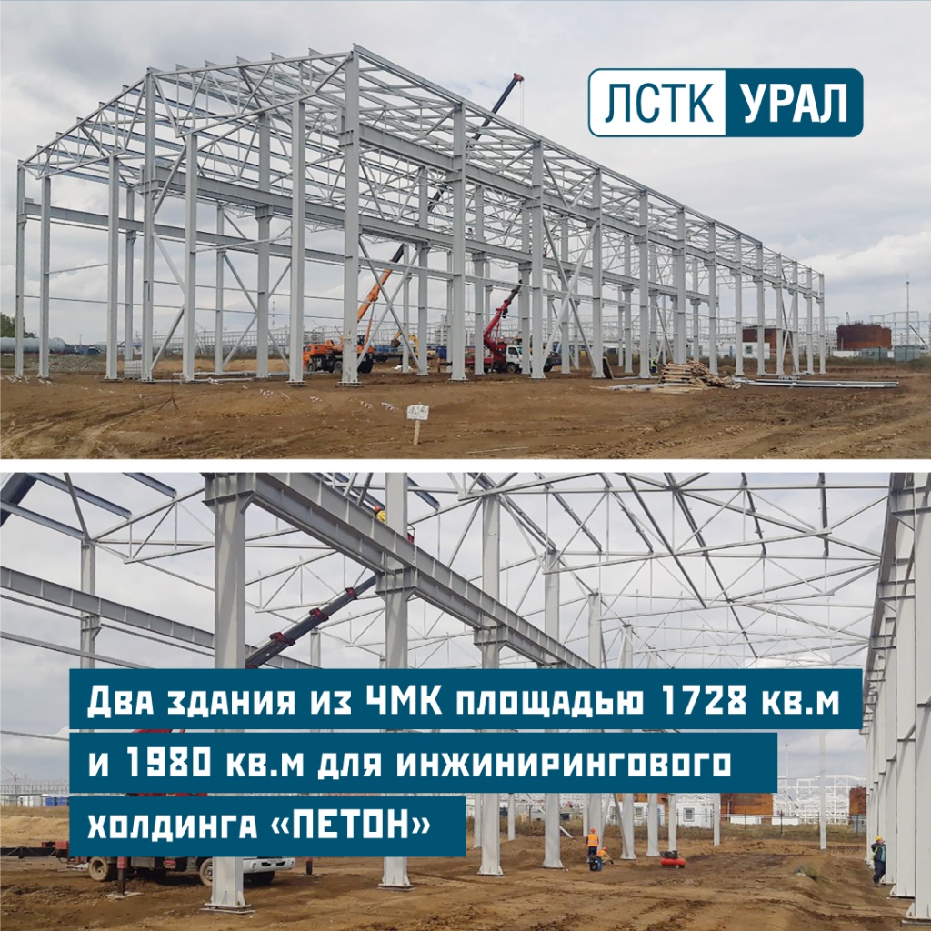 Изготовил 2 здания из ЧМК для холдинга ПЕТОН Изготовил 2 здания из ЧМК для холдинга ПЕТОН