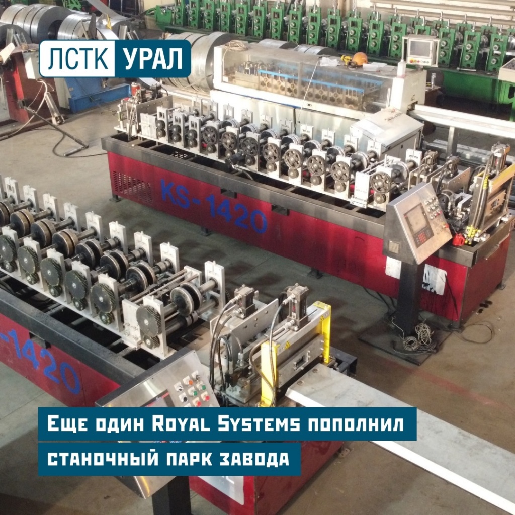  Еще один Royal Systems пополнил станочный парк завода. Первый образец канадского производства был приобретен в 2018 году и отлично себя зарекомендовал. Профилегибочный станок выпускает U- и C- профили из листовой оцинкованной рулонной стали размерами от 90 до 300 мм.
