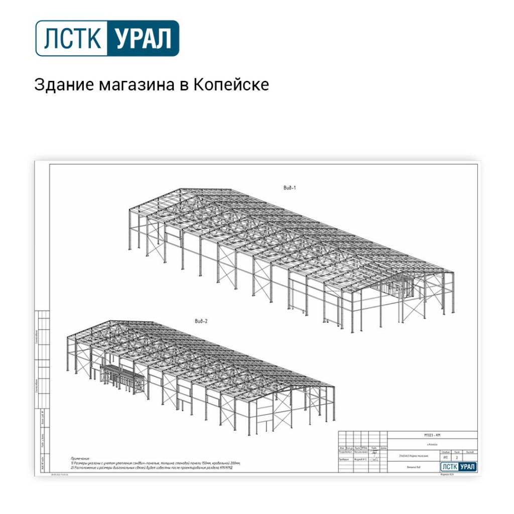 ЛСТК технология идеально подходит для возведения торговых объектов: от небольших павильонов до супермаркетов. для торговых сетей Пятерочка, Магнит, Дикси, Красное Белое, КБ