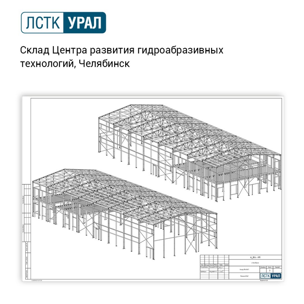 Общие размеры объекта 18 х 48 м, высота 7 м. Металлический каркас выполнен из стальных оцинкованных холодногнутых С, Z, Ʃ-образных профилей производства ООО «ЛСТК-УРАЛ».