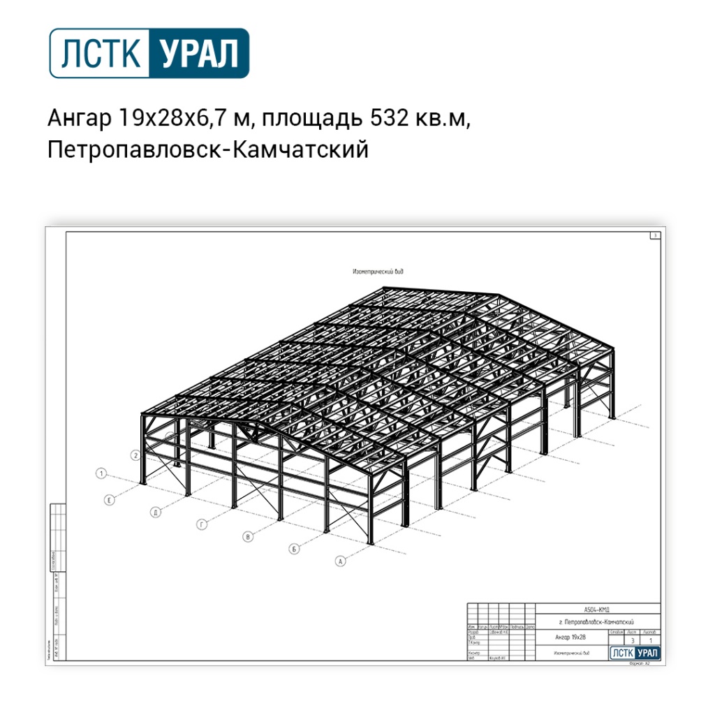 Проектирование и производство здания ангара в Петропавловск- Камчатском